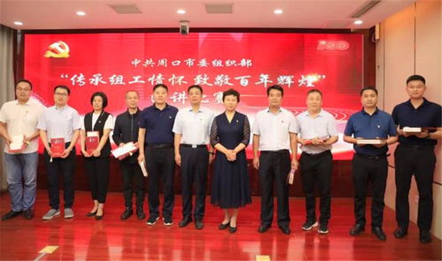 赓续红色血脉 凝聚奋进力量——周口市委组织部成功举办“传承组工情怀 致敬百年辉煌”主题演讲比赛